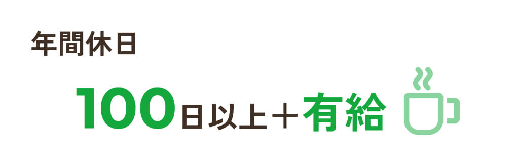 年間休日100日以上+有給